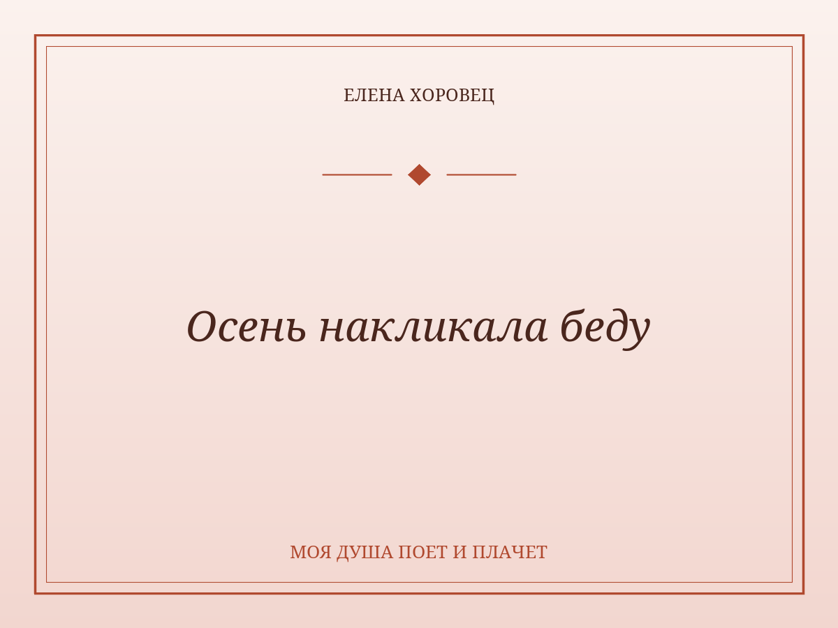 Осень накликала беду