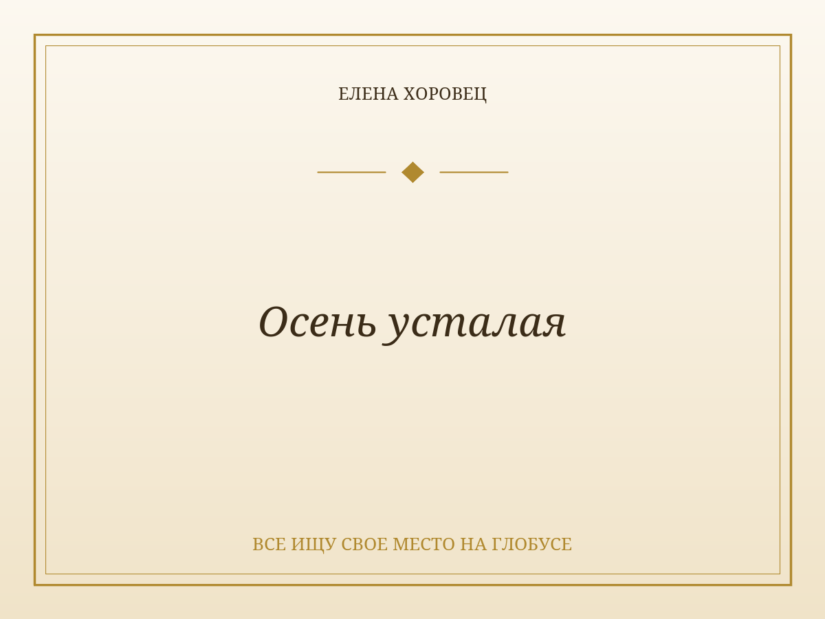 Осень усталая