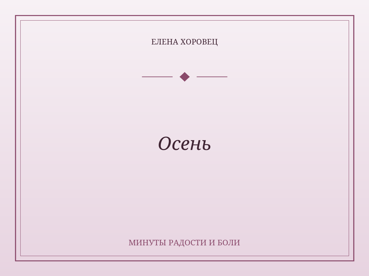 Осень