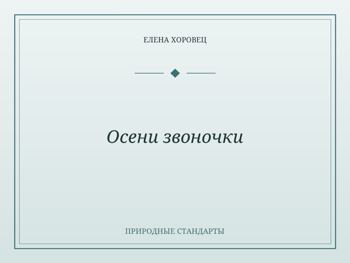 Осени звоночки
