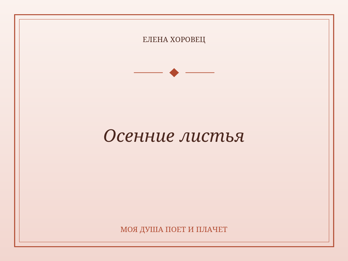 Осенние листья
