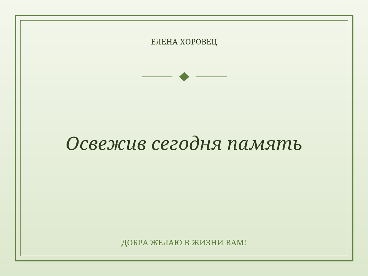 Освежив сегодня память