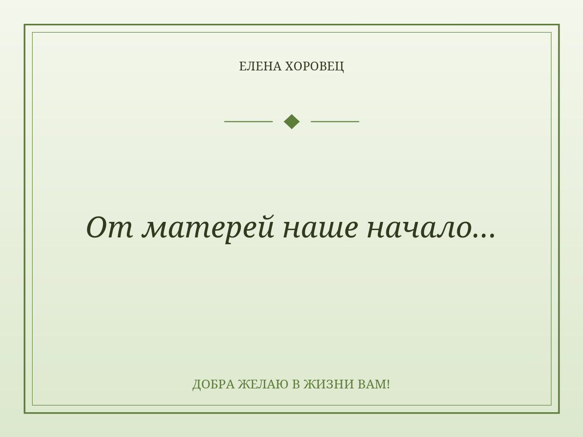 От матерей наше начало…