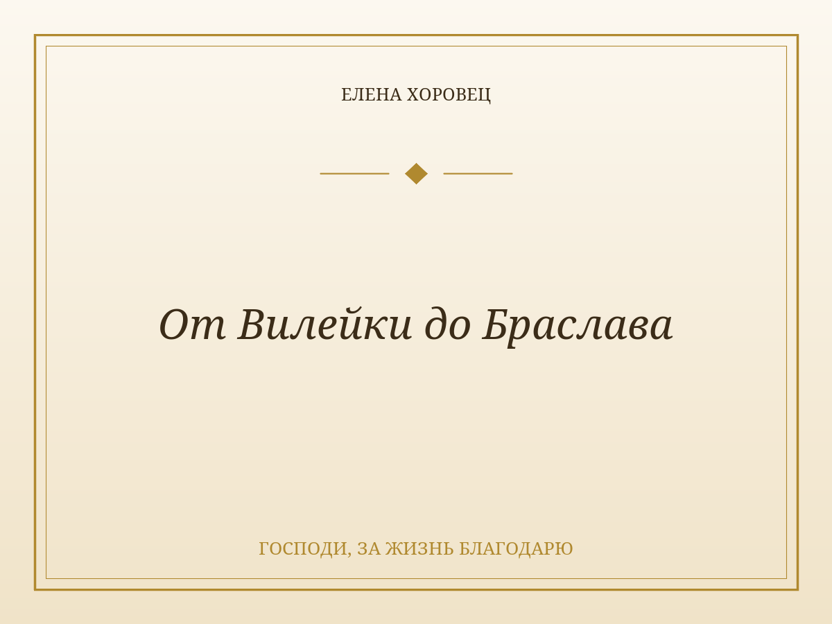 От Вилейки до Браслава