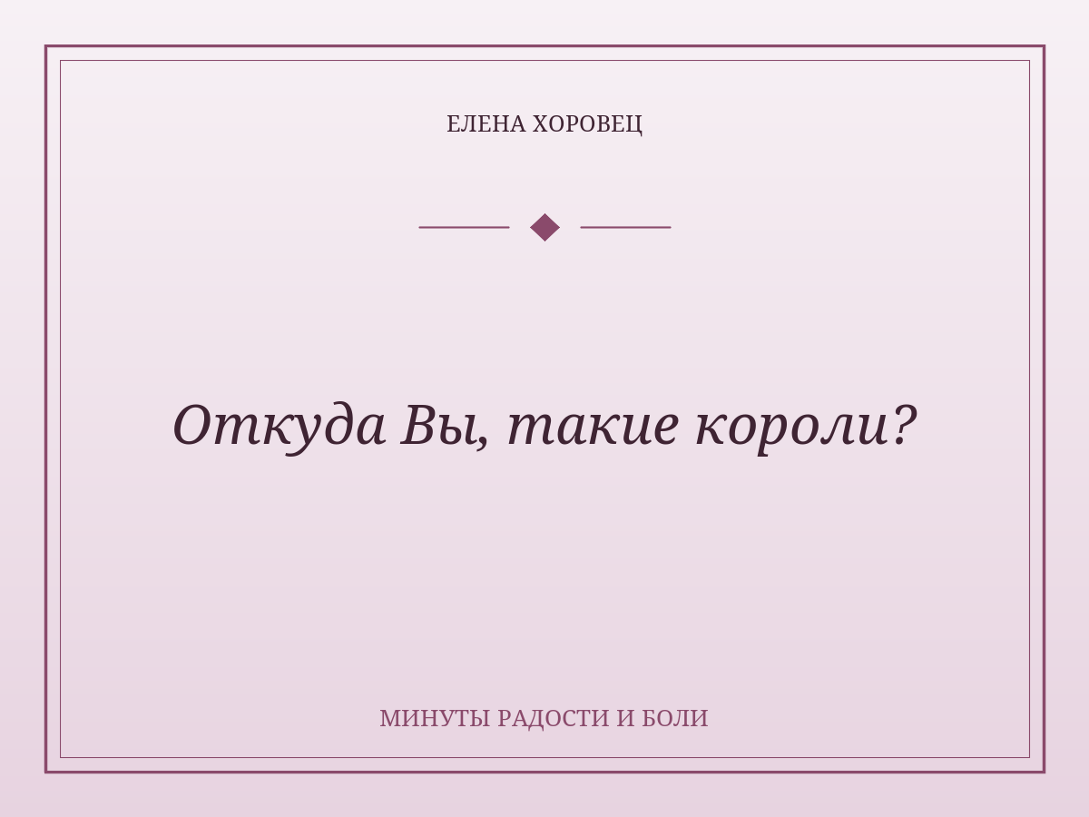 Откуда Вы, такие короли?