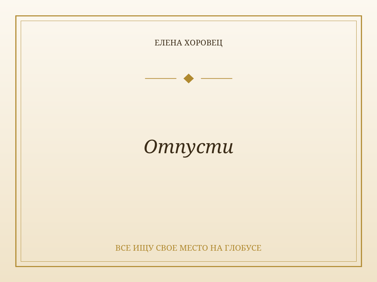 Отпусти