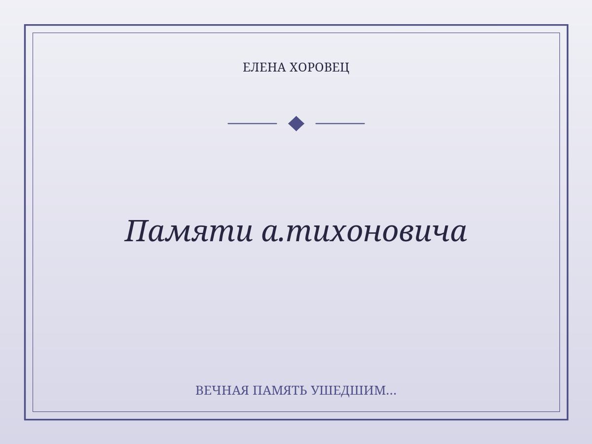 Памяти а.тихоновича