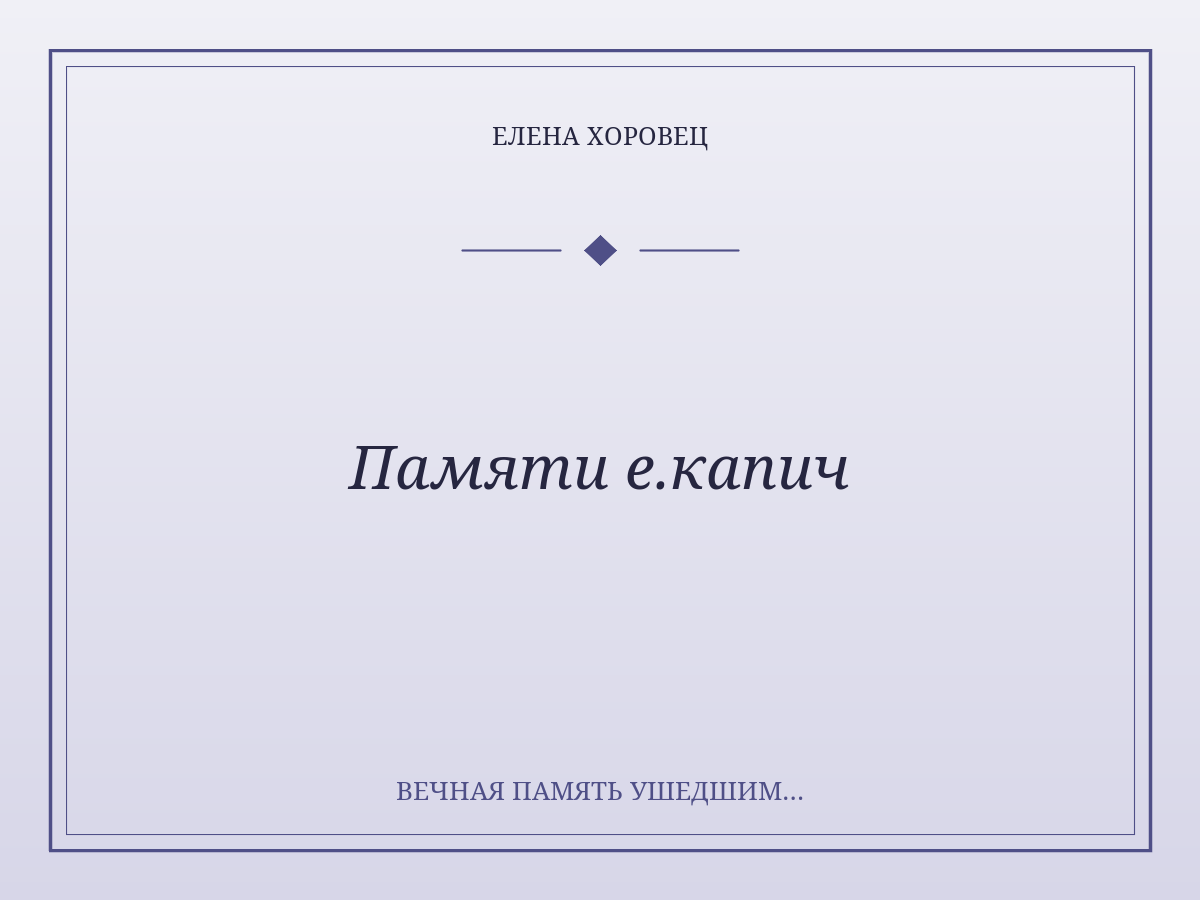 Памяти е.капич