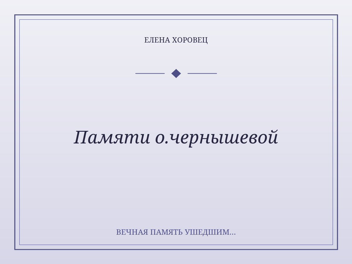 Памяти о.чернышевой
