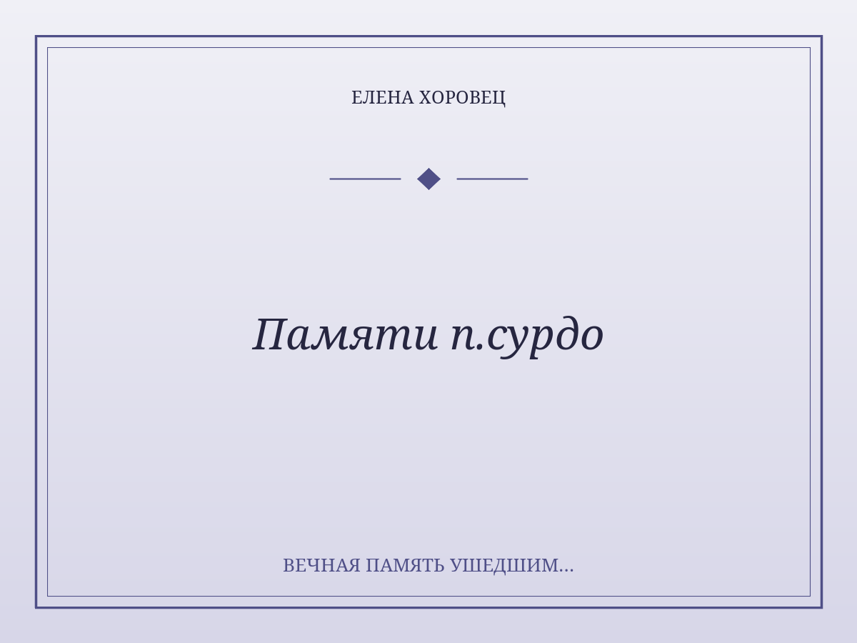 Памяти п.сурдо