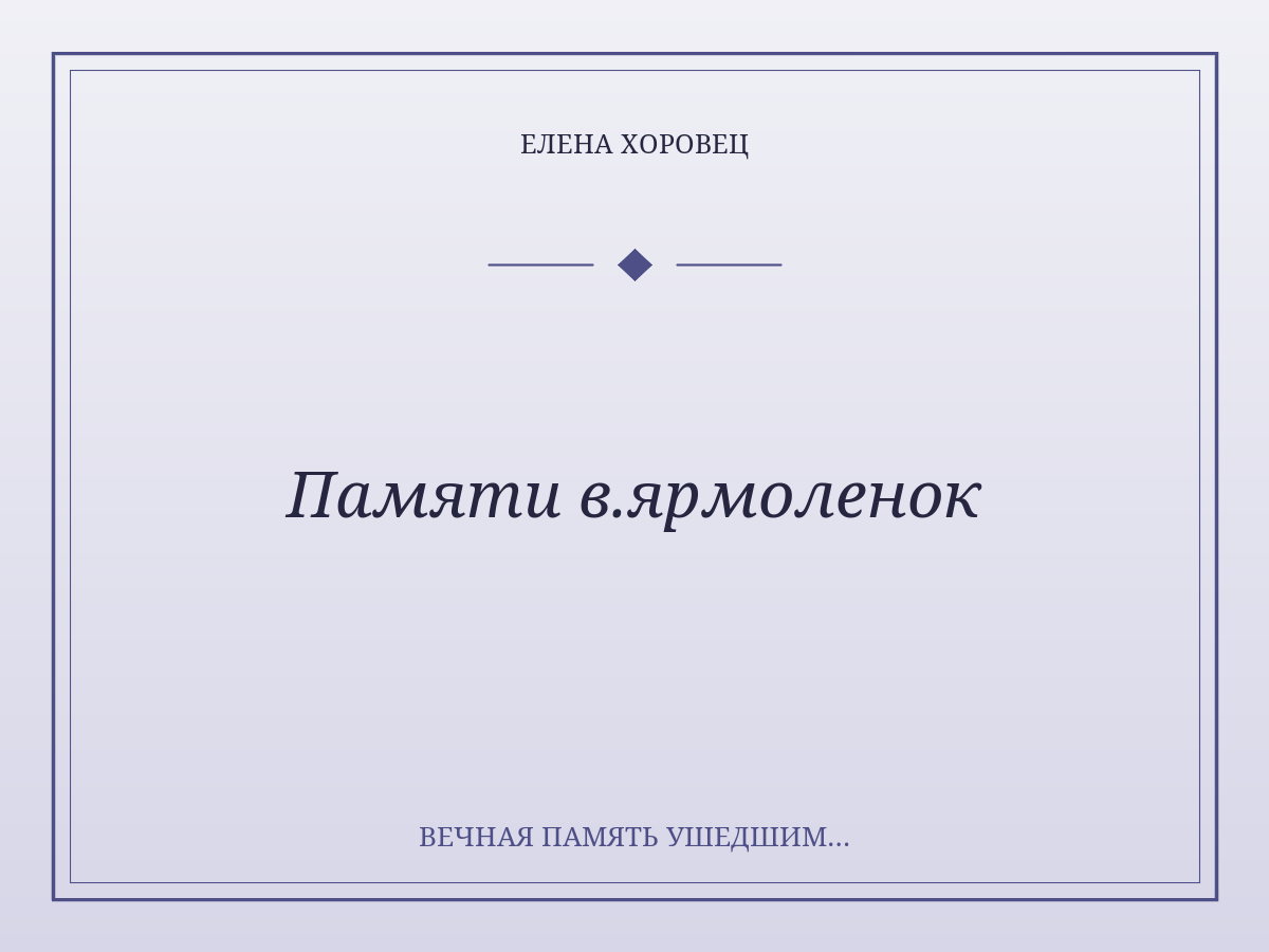 Памяти в.ярмоленок