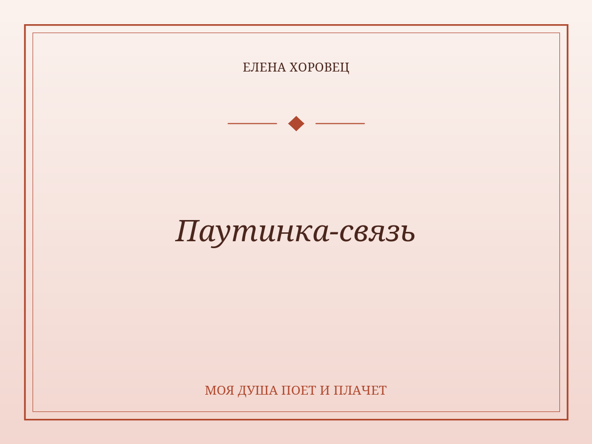 Паутинка-связь