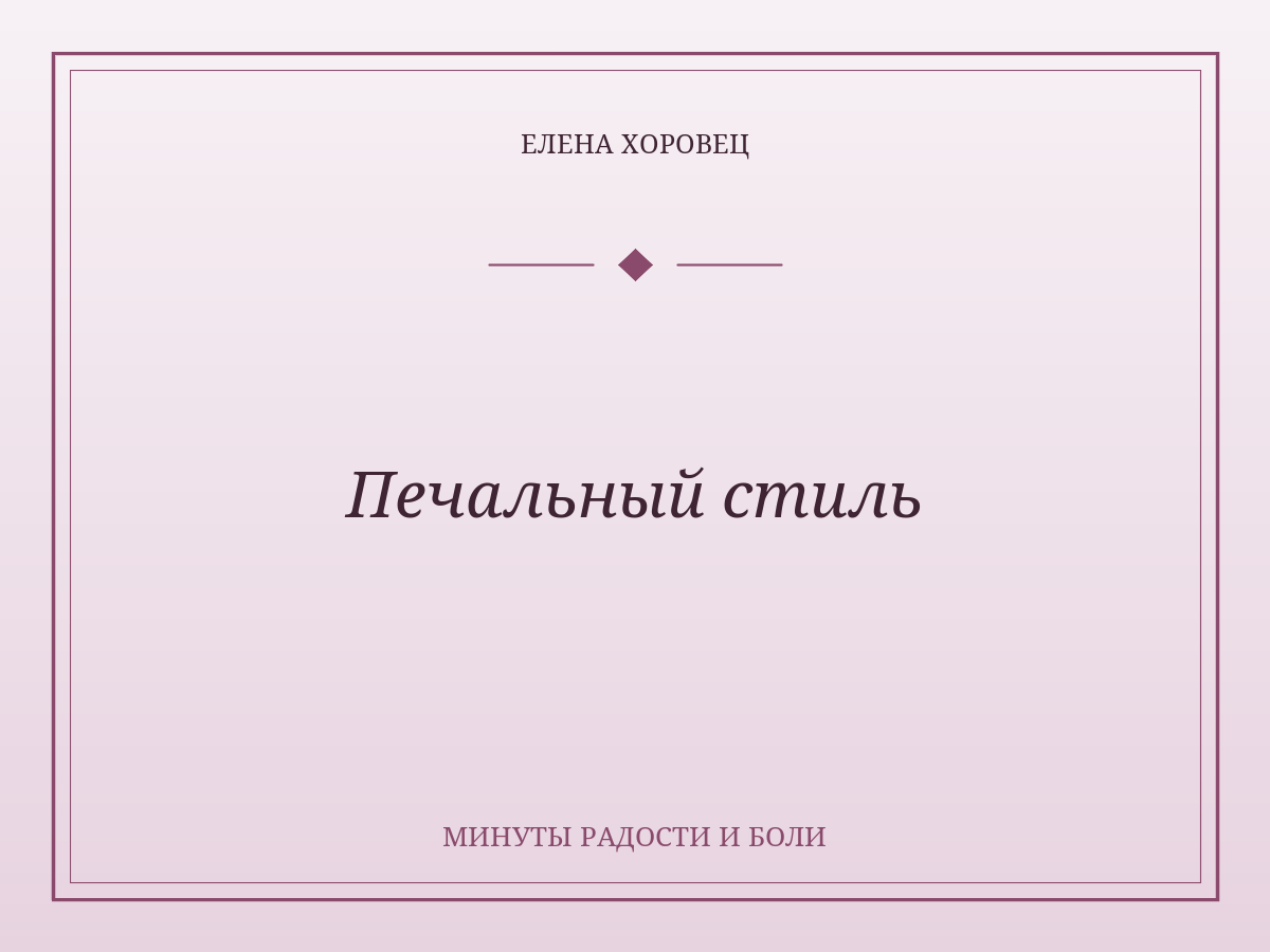 Печальный стиль