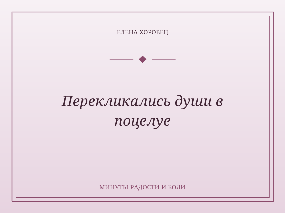 Перекликались души в поцелуе