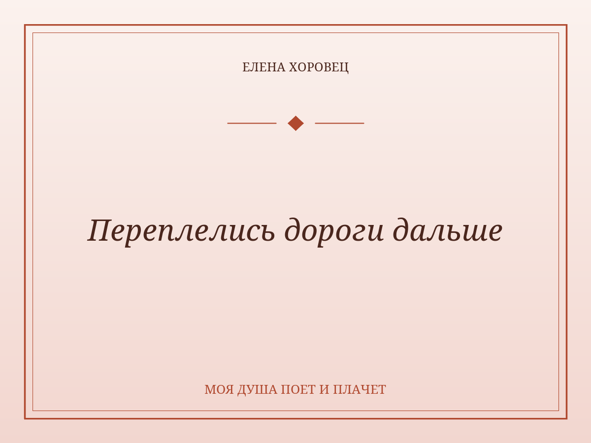 Переплелись дороги дальше