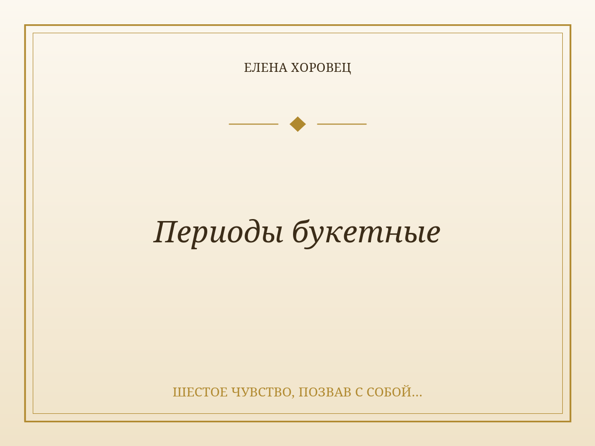 Периоды букетные