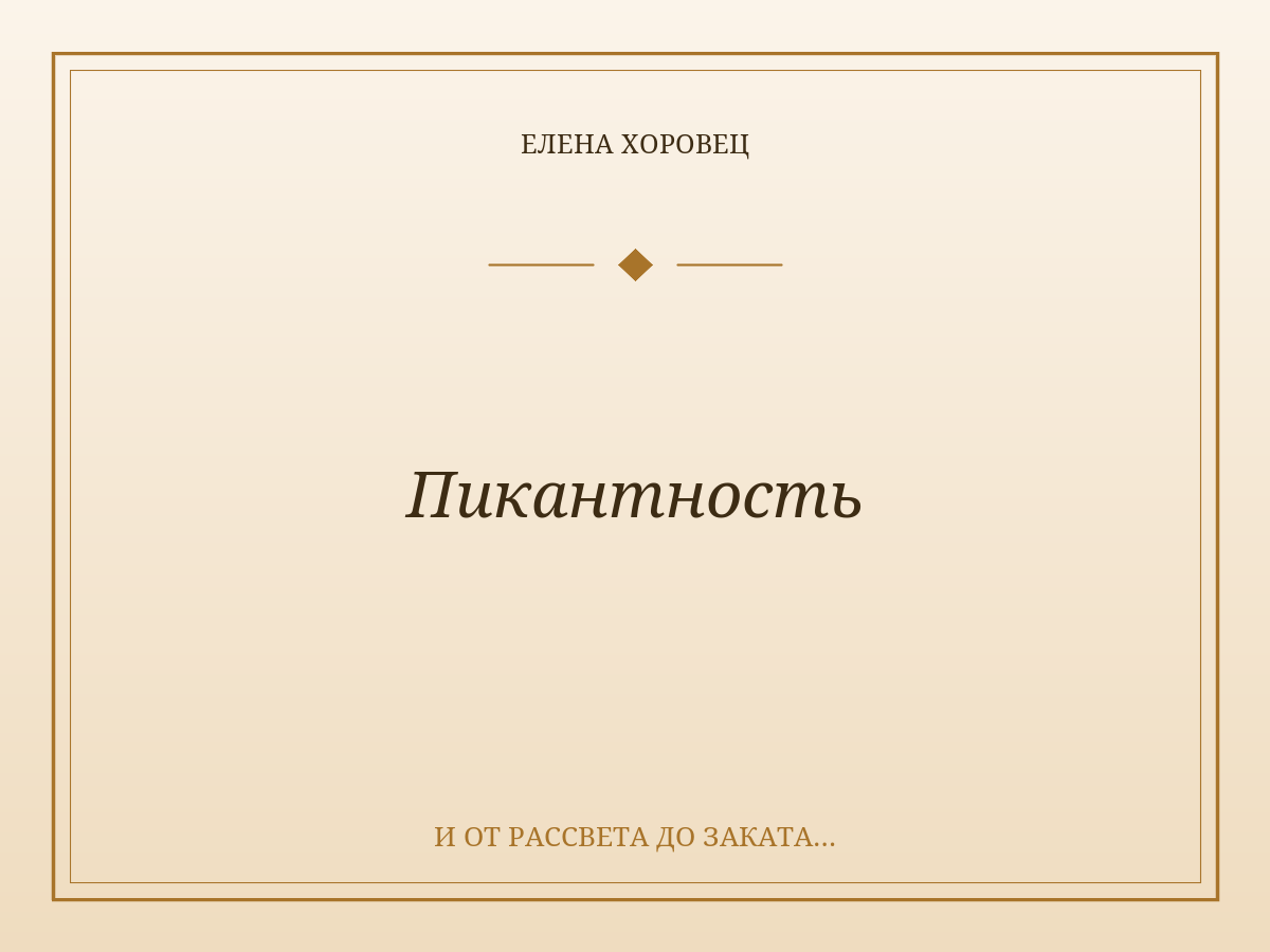 Пикантность