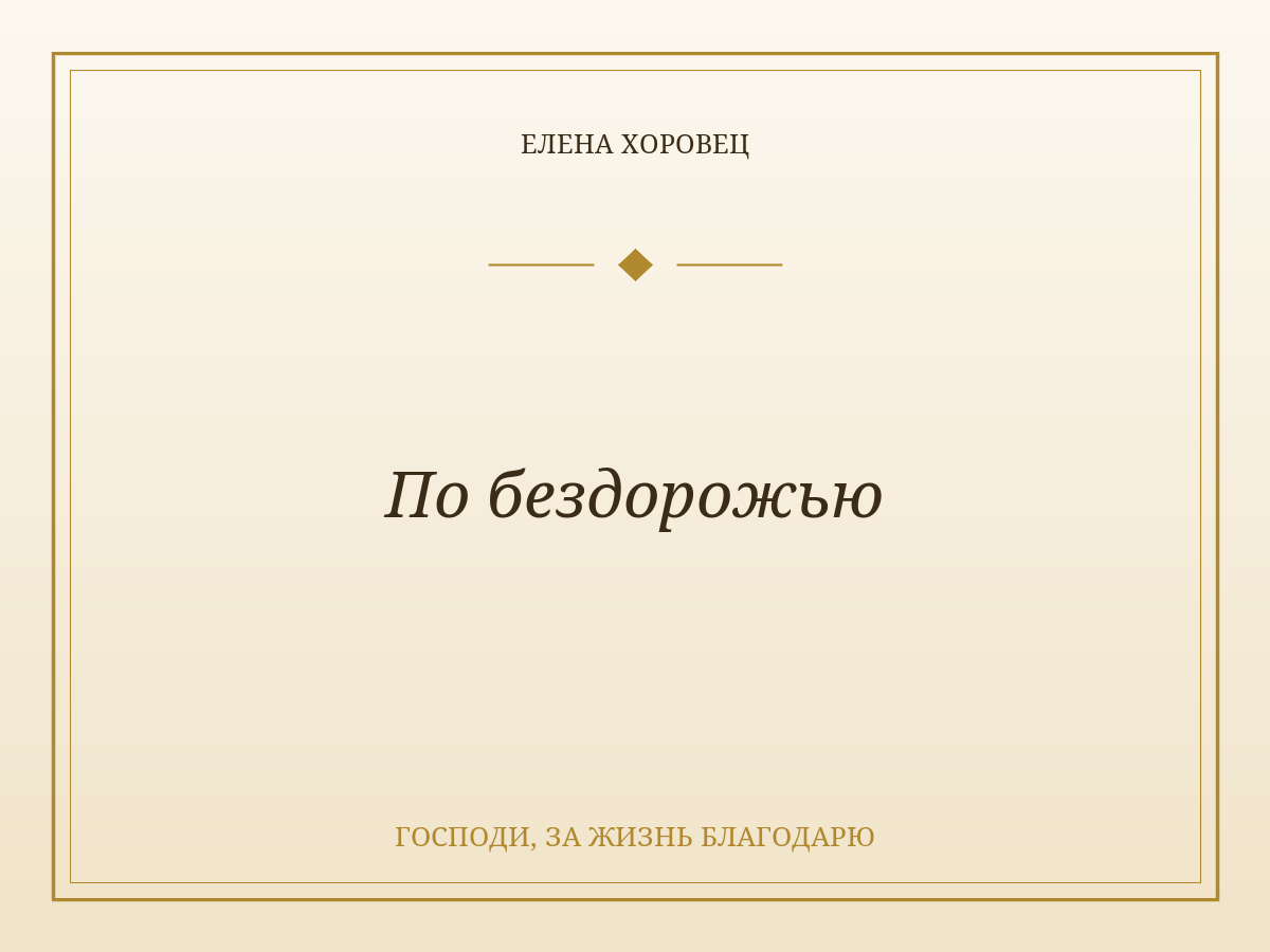 По бездорожью