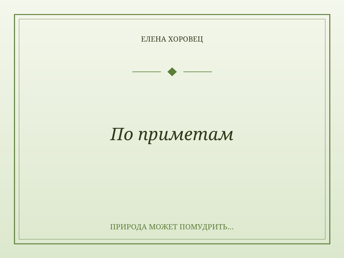 По приметам