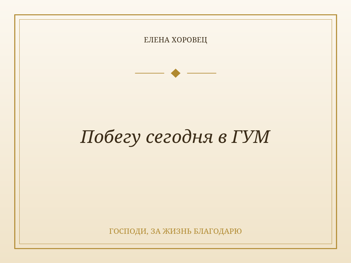 Побегу сегодня в ГУМ