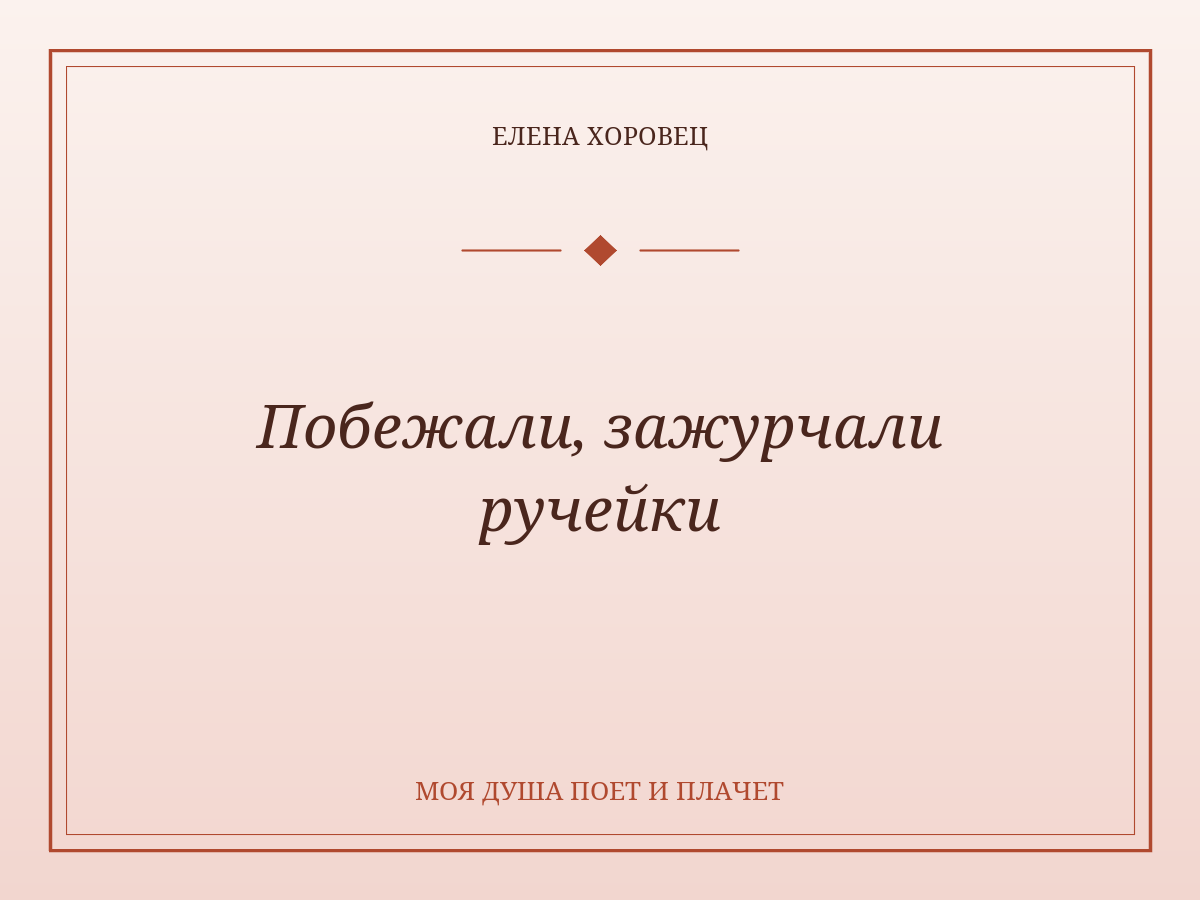 Побежали, зажурчали ручейки