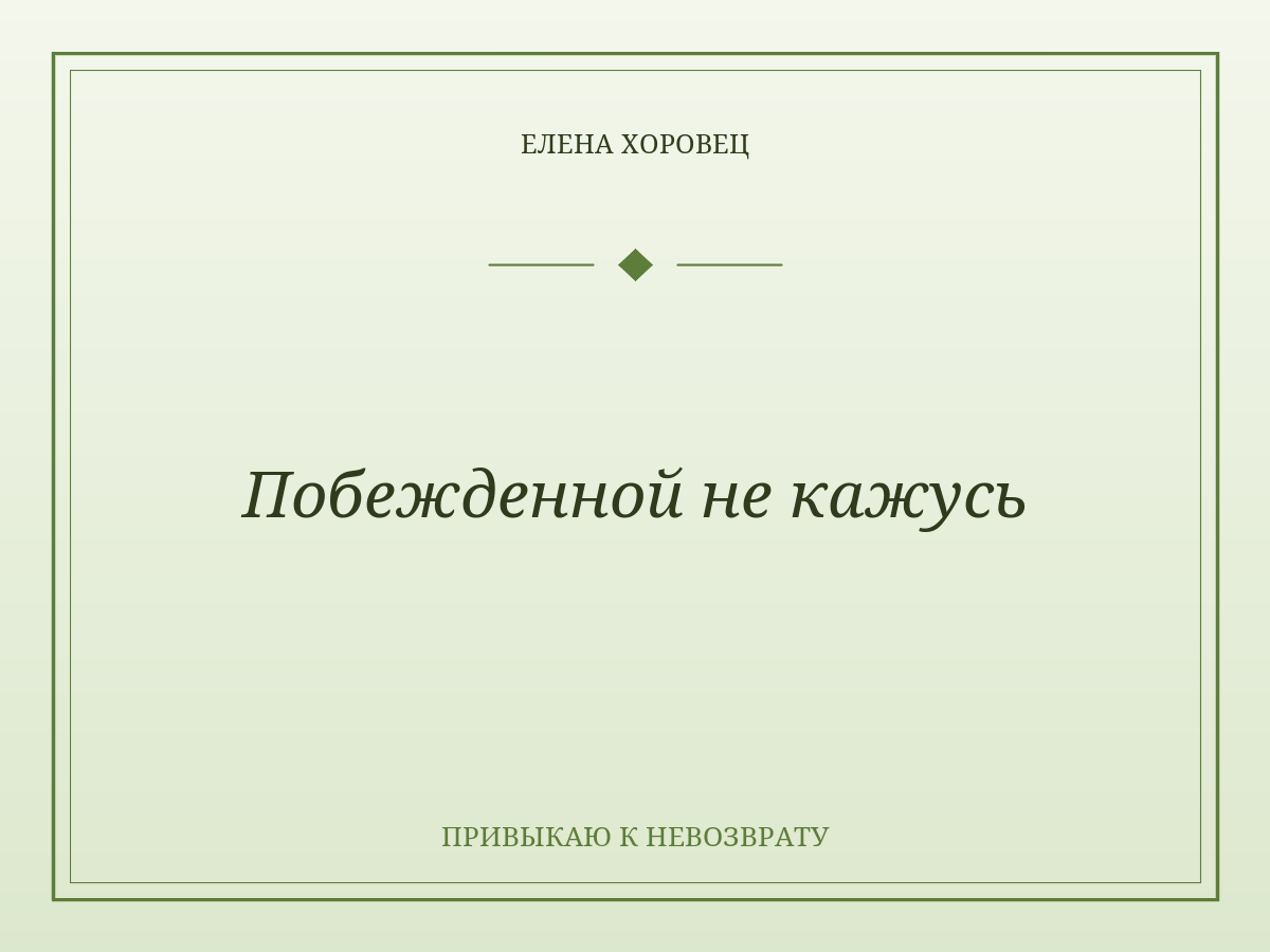 Побежденной не кажусь