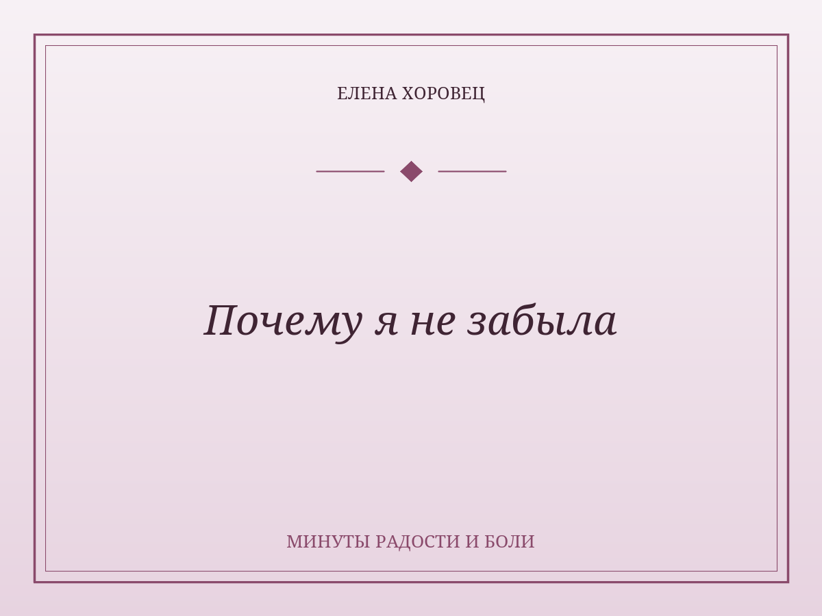 Почему я не забыла
