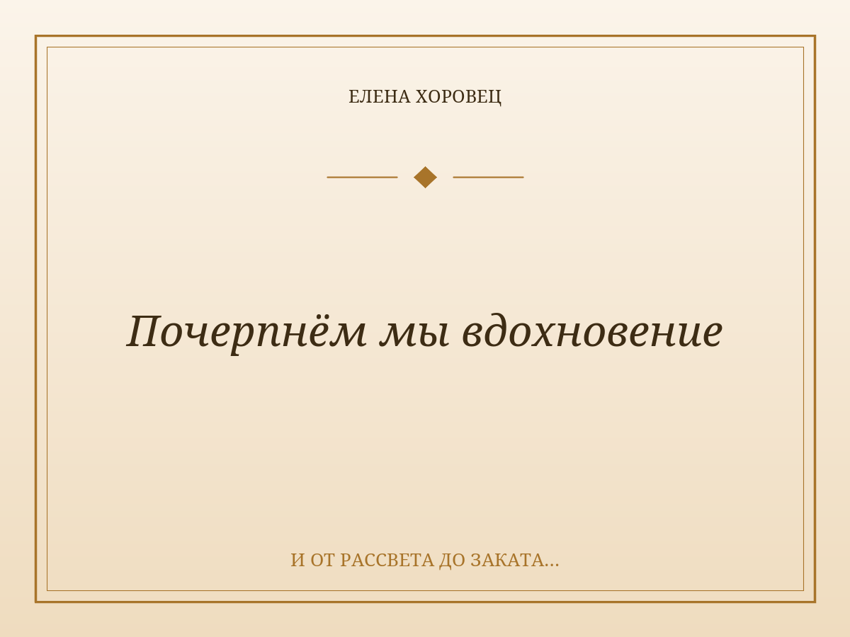 Почерпнём мы вдохновение