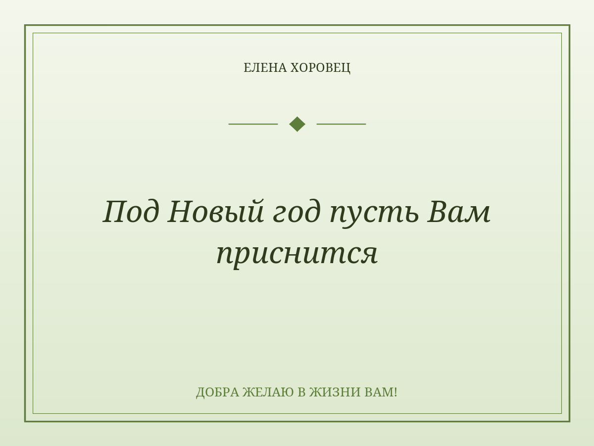 Под Новый год пусть Вам приснится