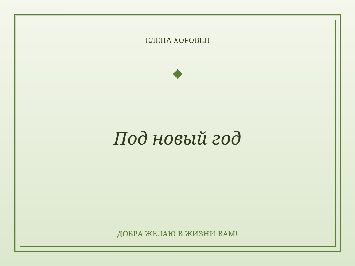 Под новый год