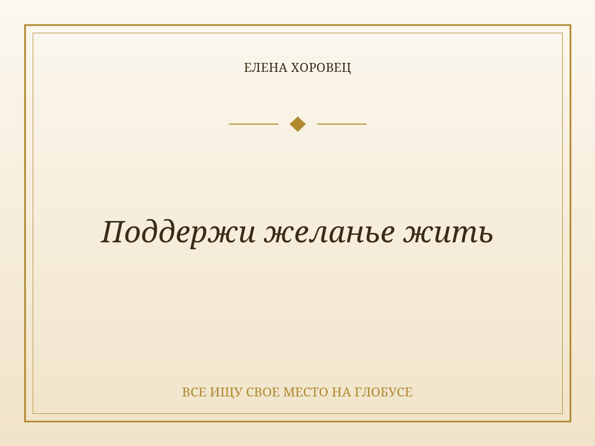 Поддержи желанье жить