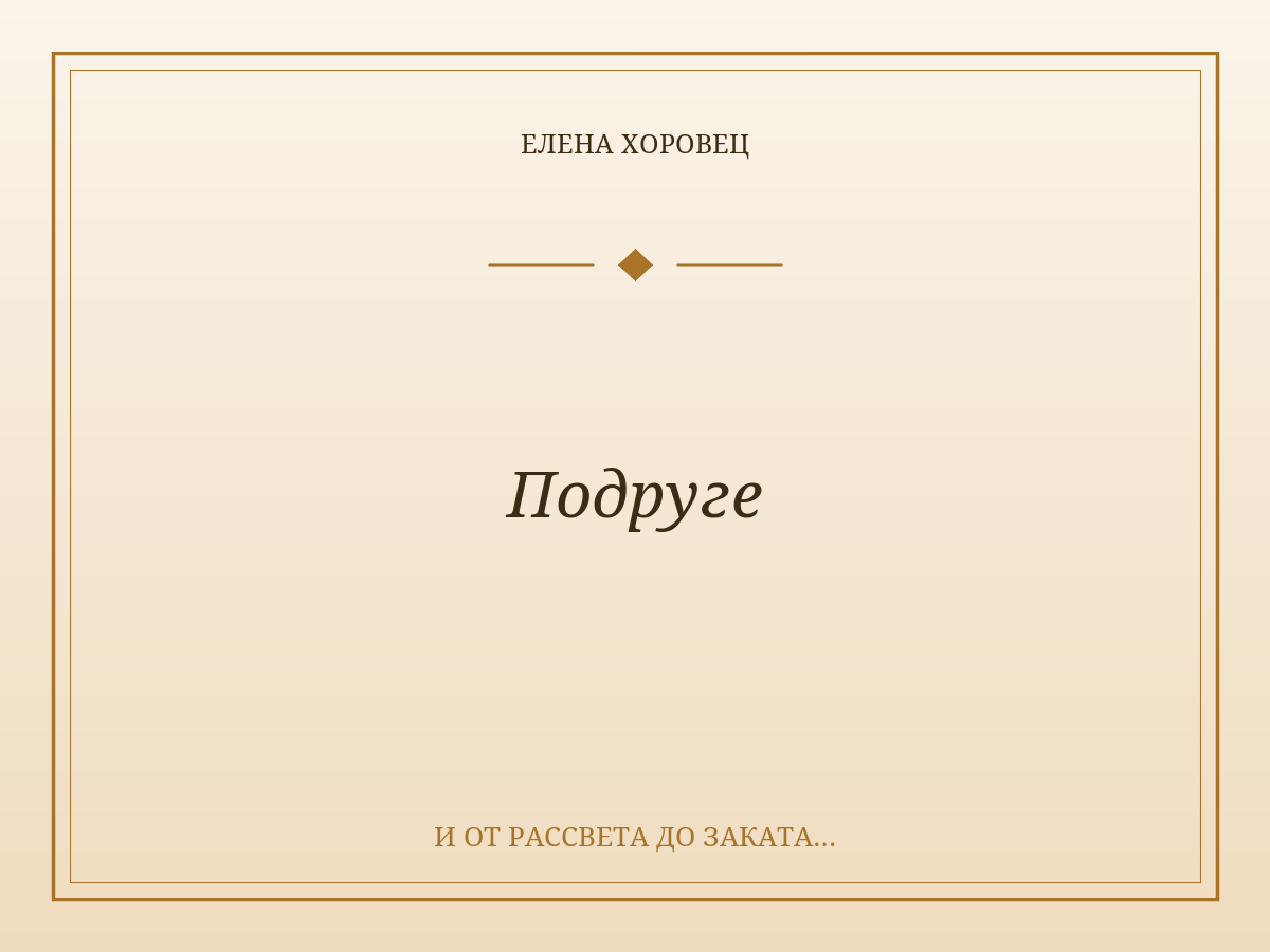 Подруге