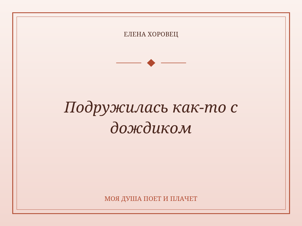 Подружилась как-то с дождиком
