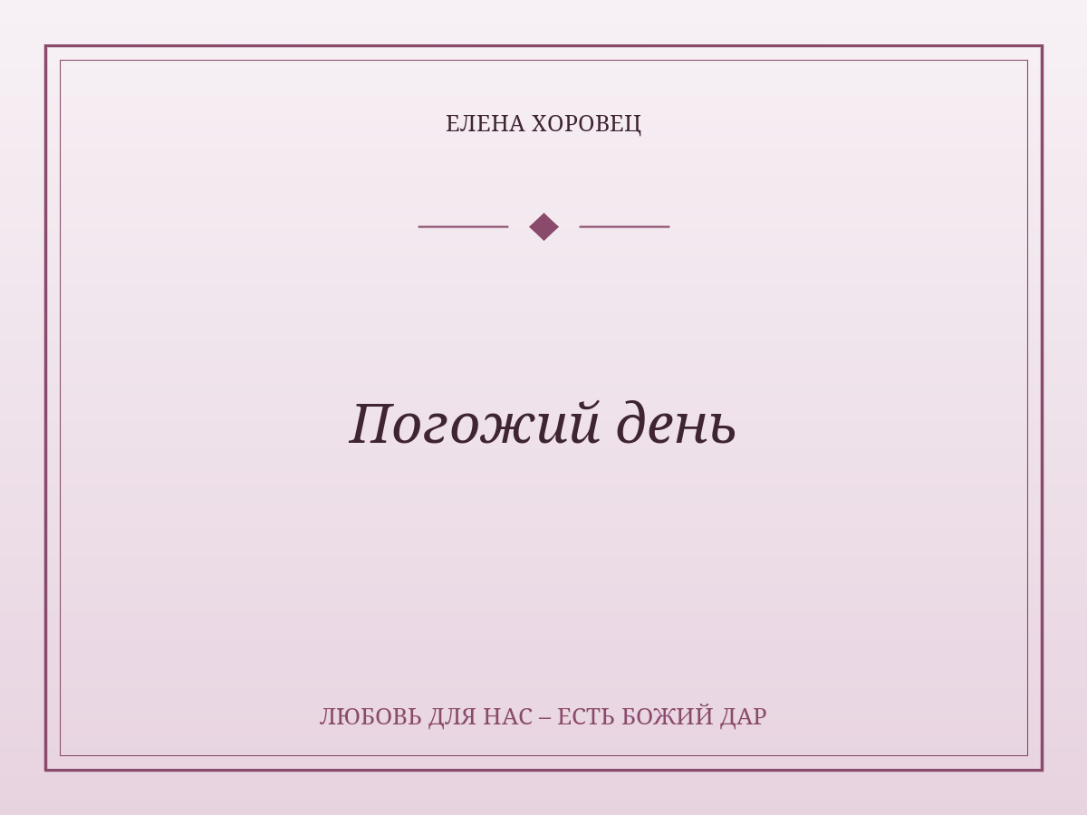 Погожий день
