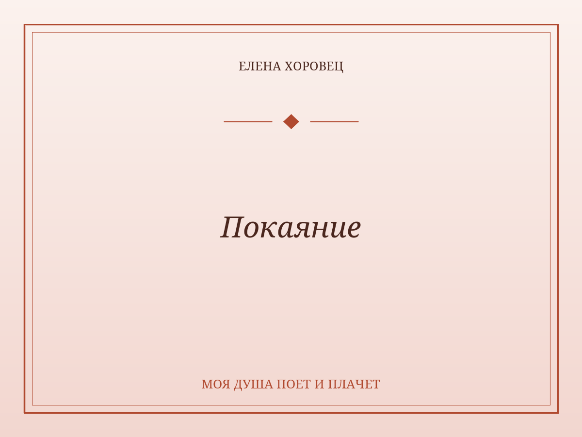 Покаяние