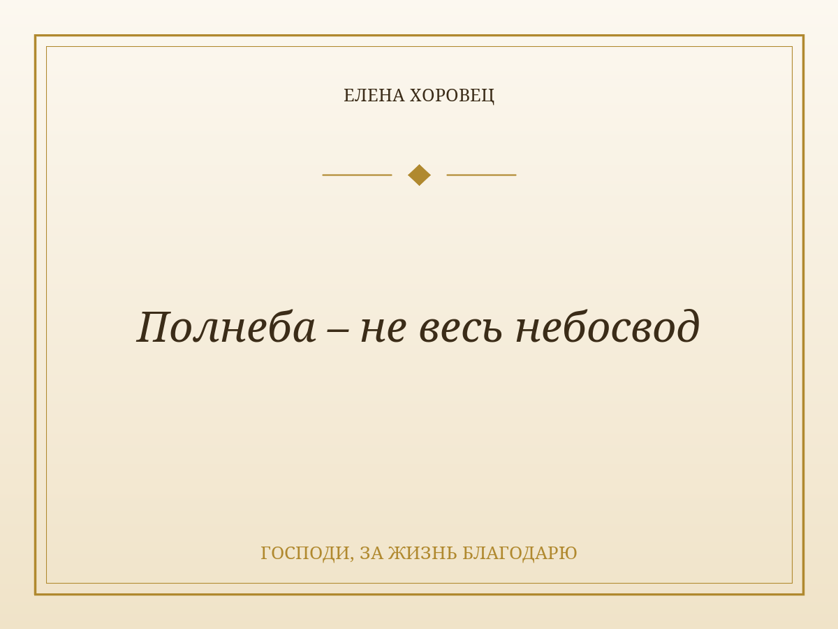 Полнеба – не весь небосвод