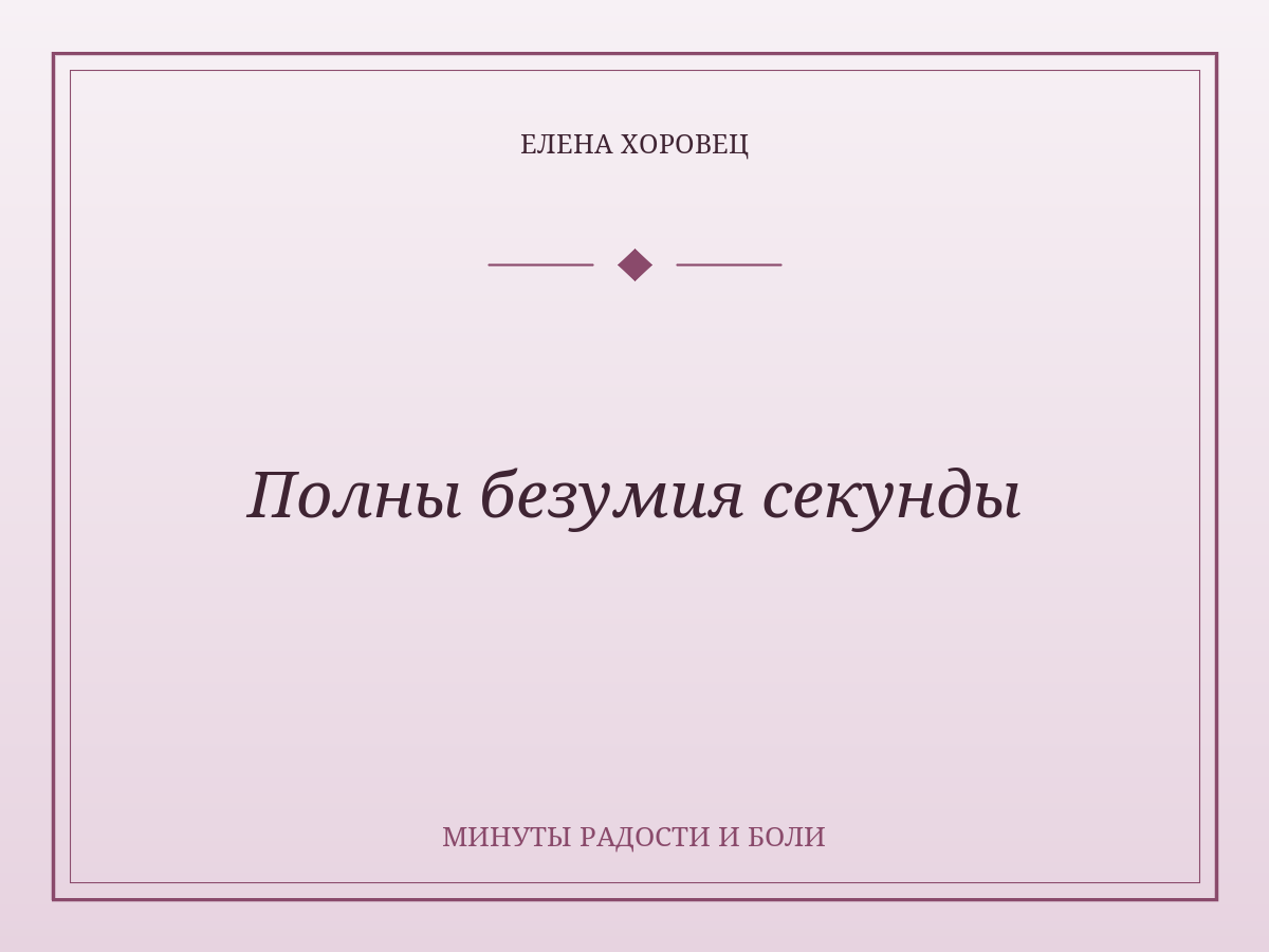 Полны безумия секунды