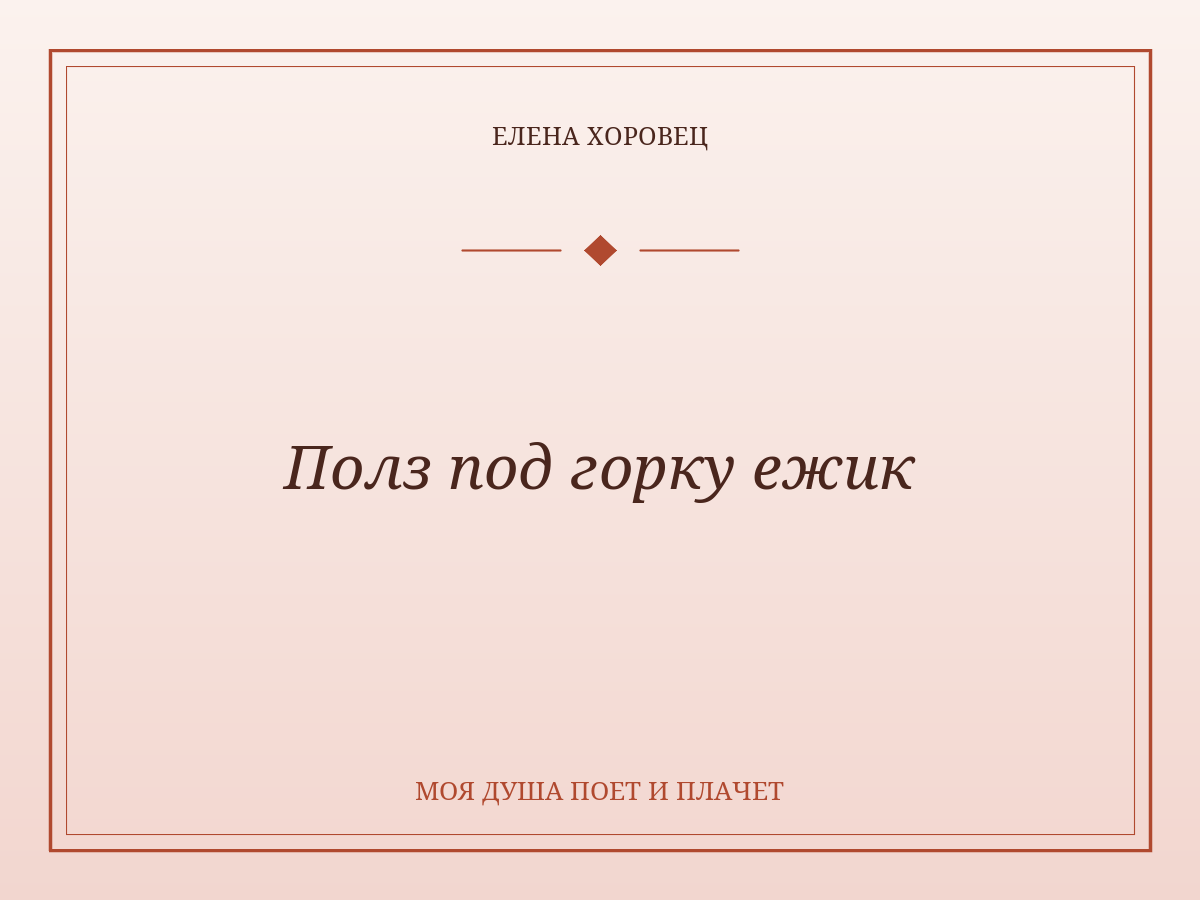 Полз под горку ежик