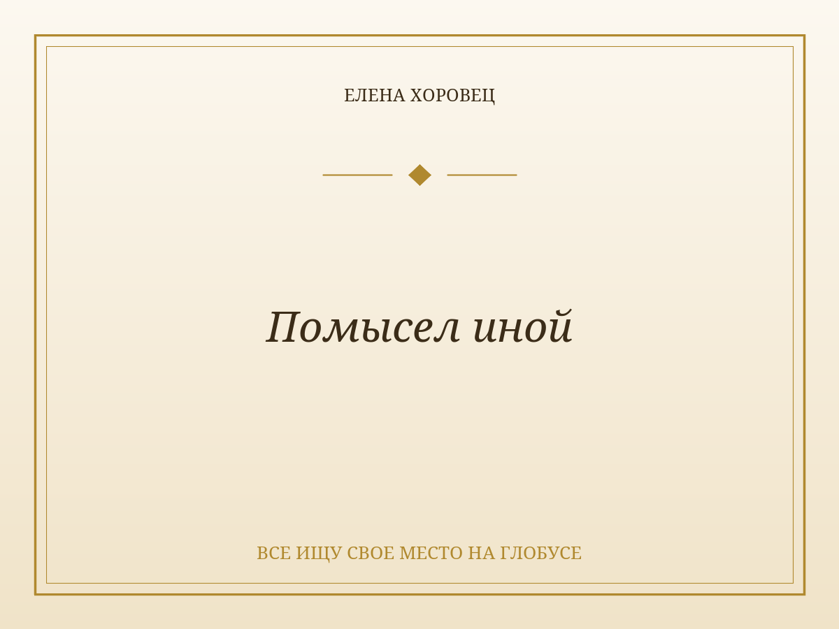 Помысел иной