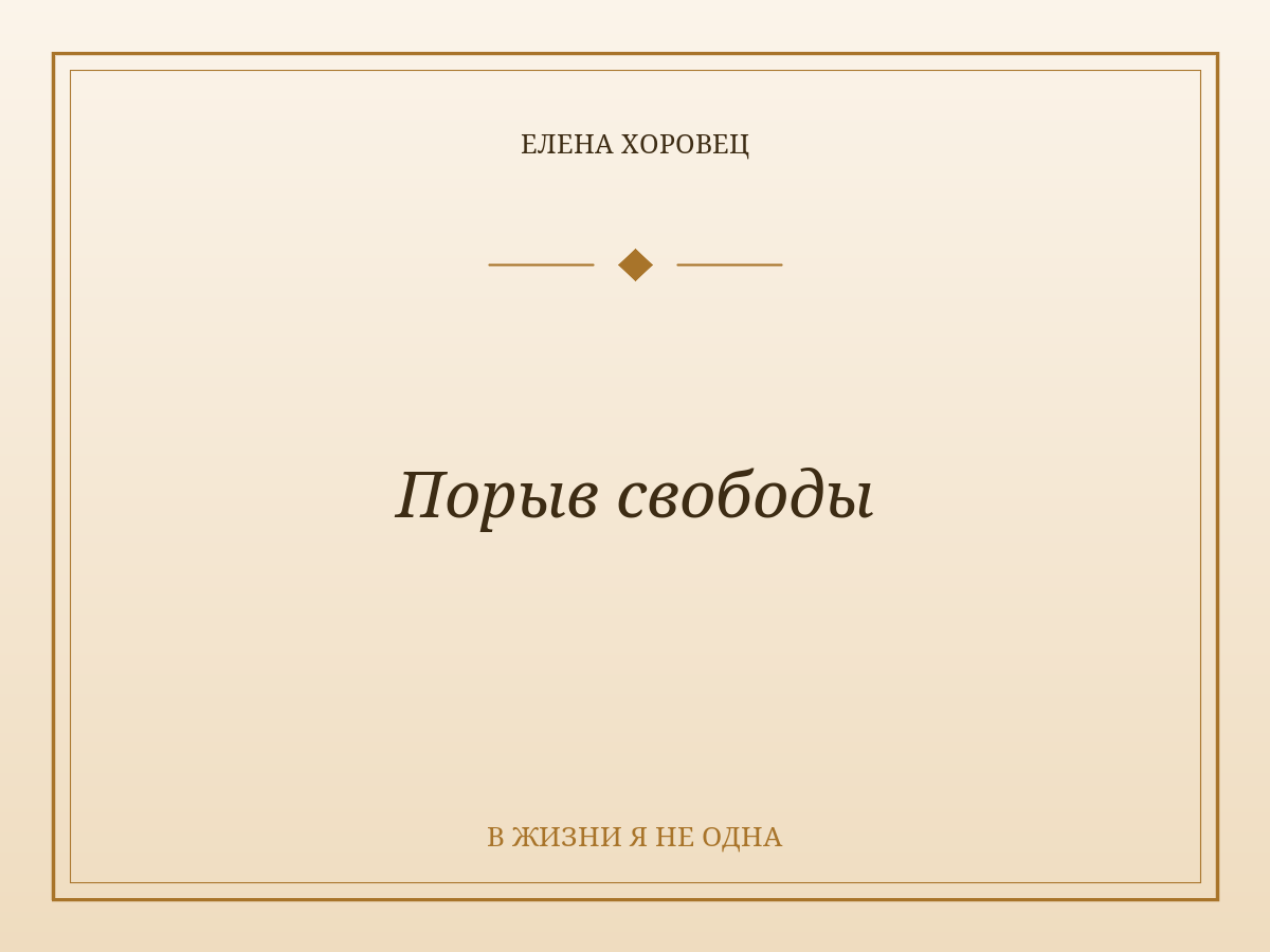 Порыв свободы
