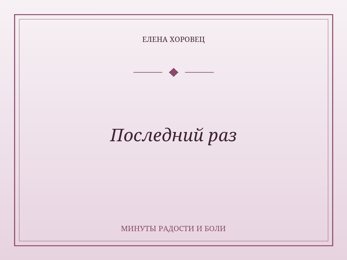 Последний раз