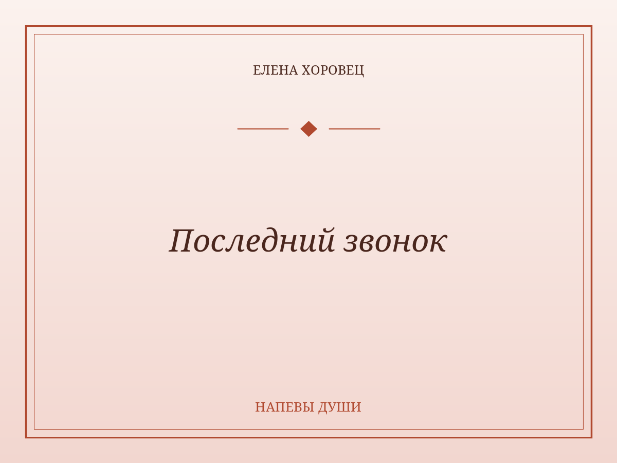 Последний звонок