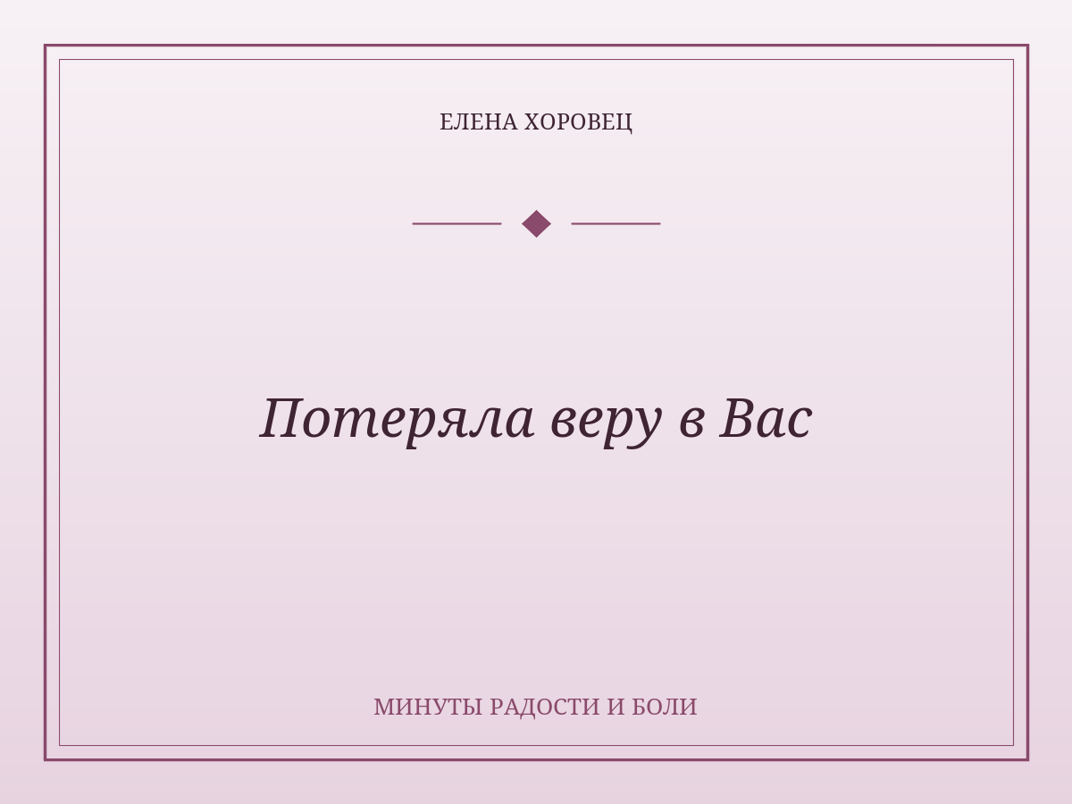 Потеряла веру в Вас