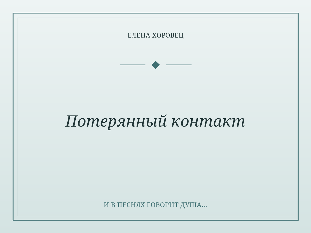 Потерянный контакт