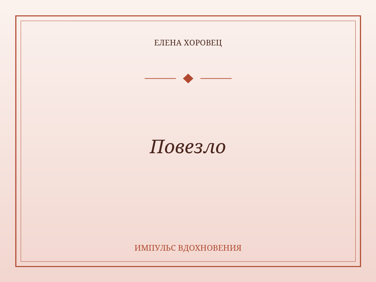 Повезло