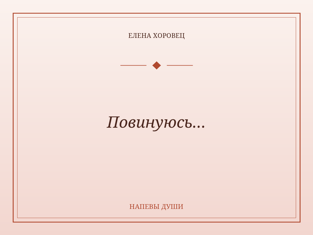 Повинуюсь…