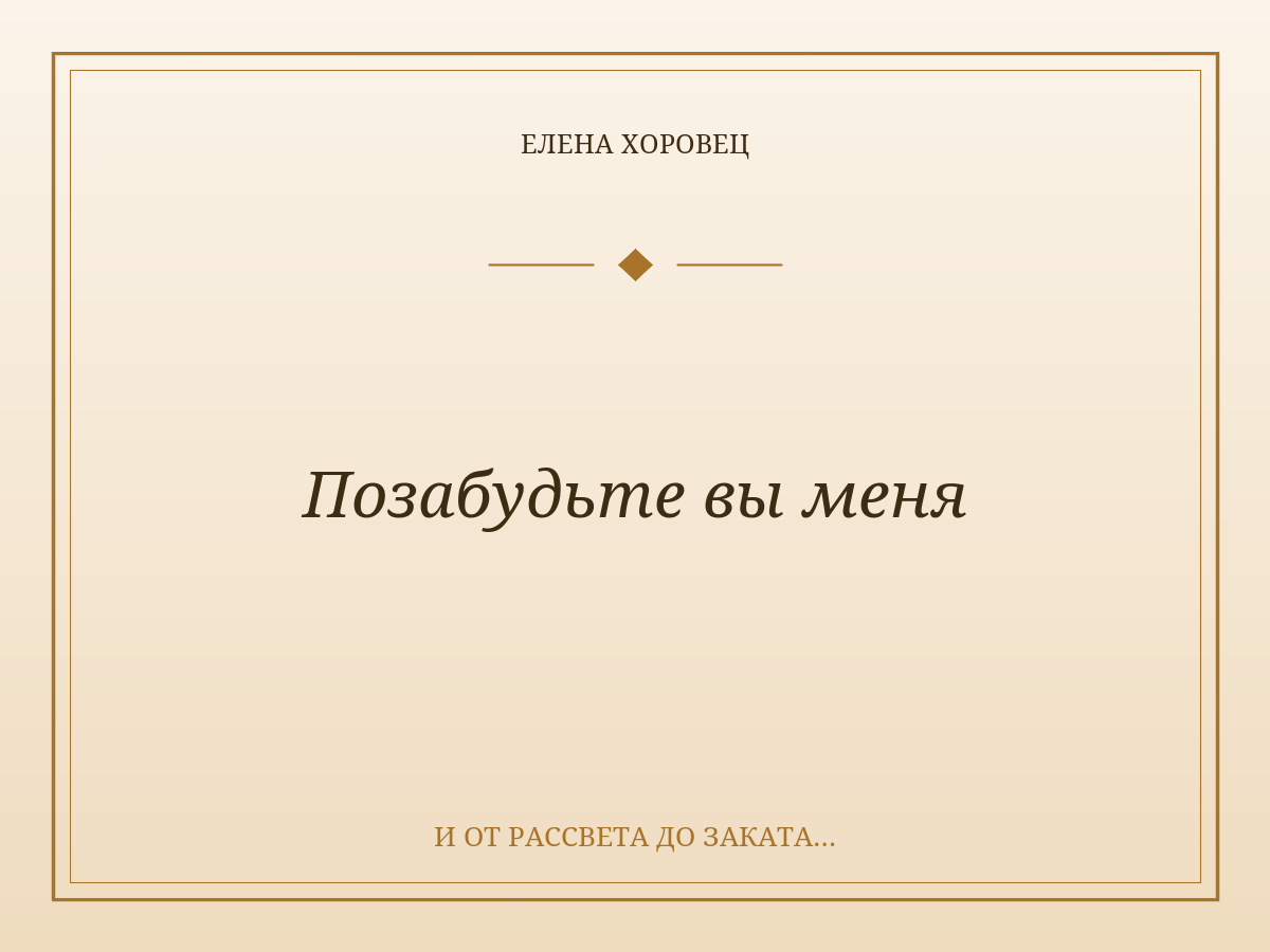 Позабудьте вы меня