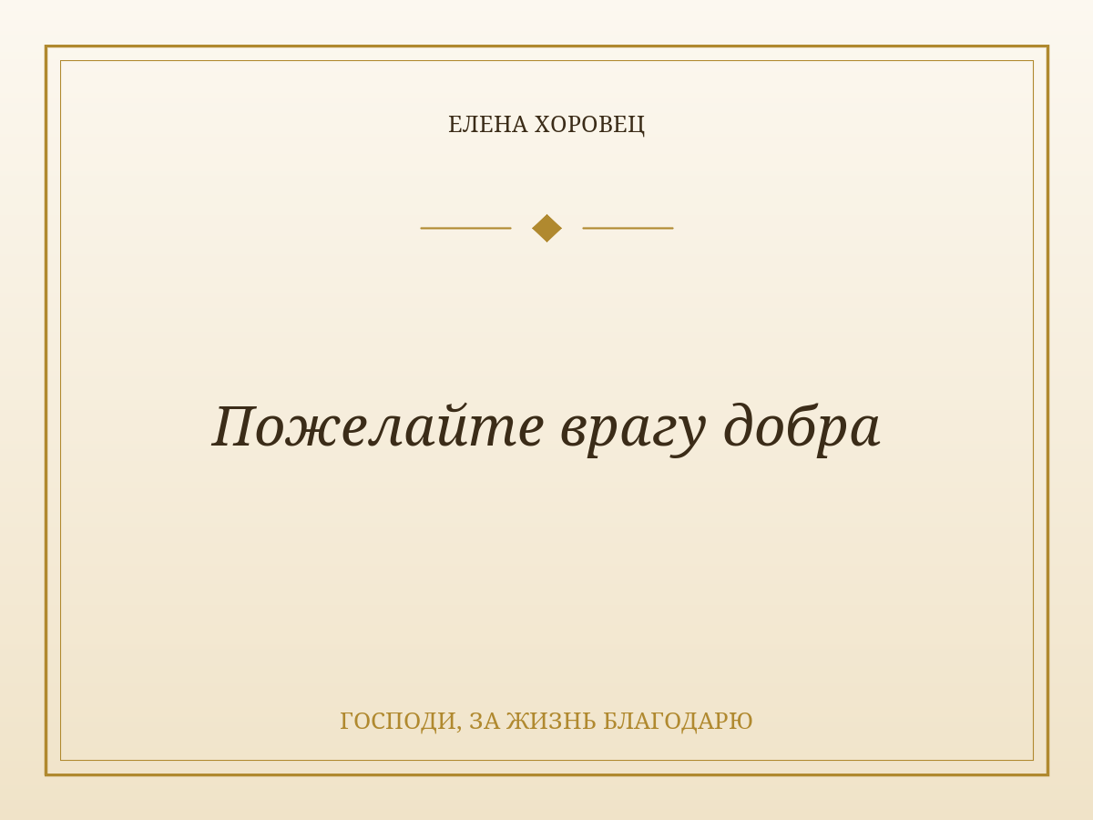 Пожелайте врагу добра