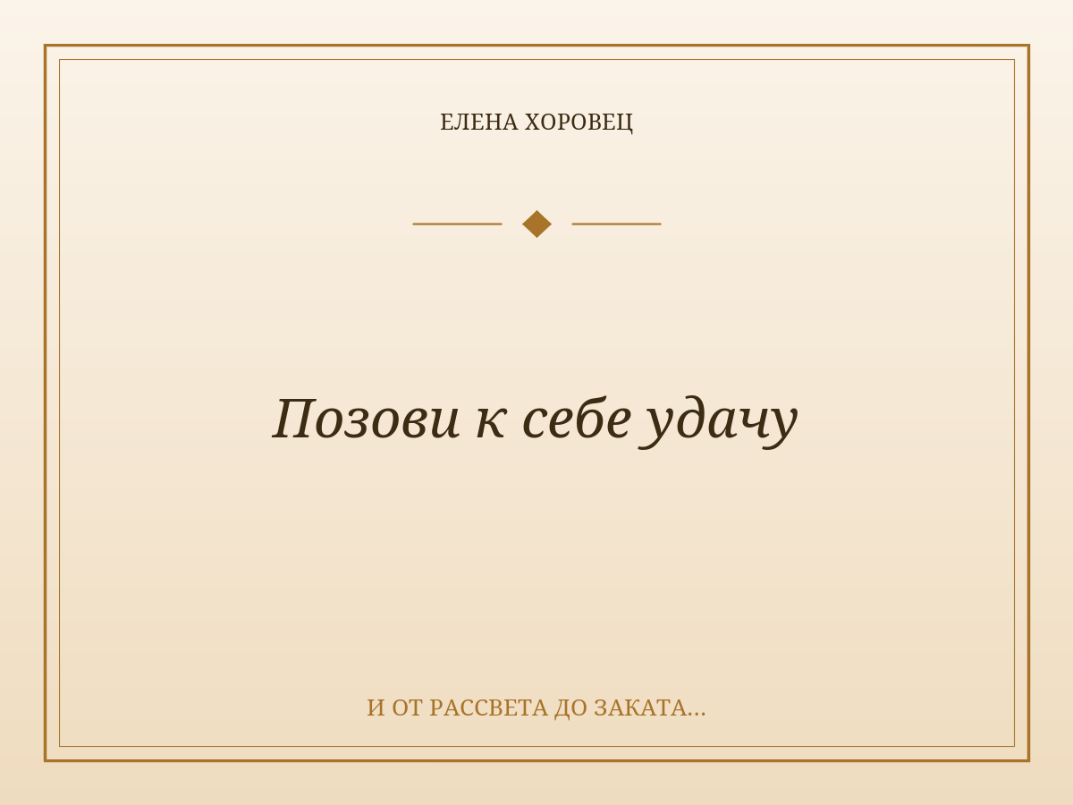 Позови к себе удачу