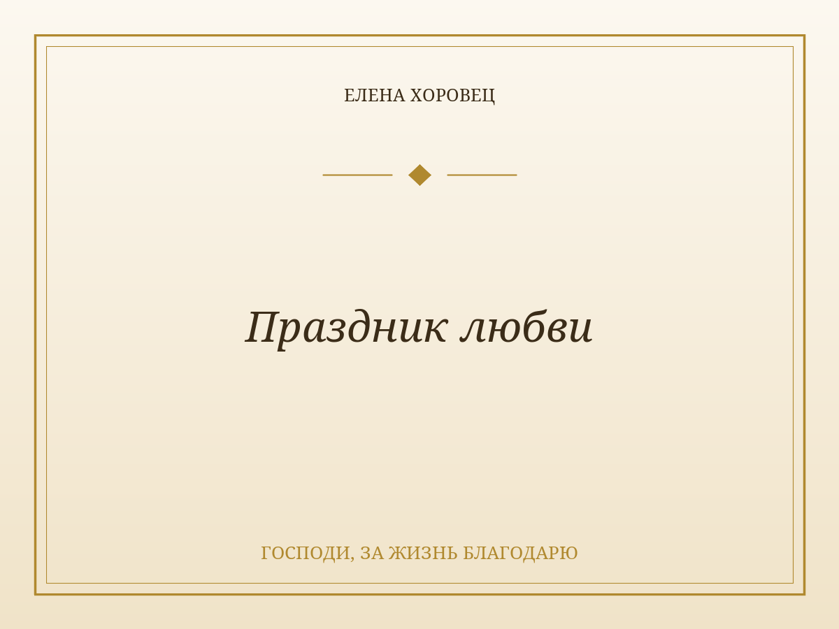 Праздник любви